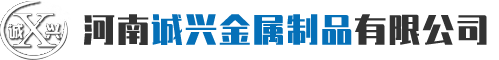 河南诚兴金属制品有限公司